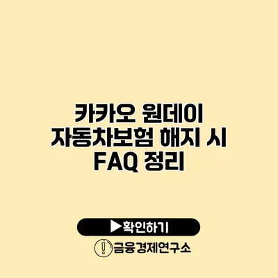 카카오 원데이 자동차보험 해지 시 FAQ 정리