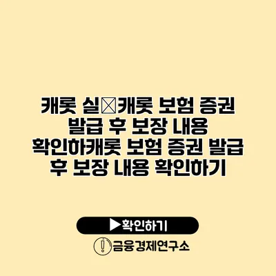 캐롯 실�캐롯 보험 증권 발급 후 보장 내용 확인하캐롯 보험 증권 발급 후 보장 내용 확인하기