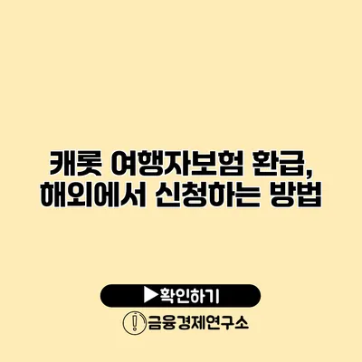 캐롯 여행자보험 환급, 해외에서 신청하는 방법