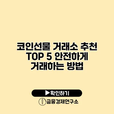 코인선물 거래소 추천 TOP 5 안전하게 거래하는 방법