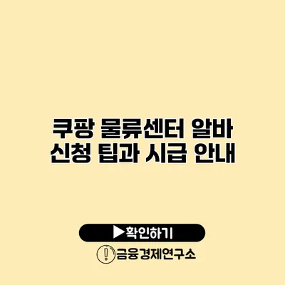 쿠팡 물류센터 알바 신청 팁과 시급 안내