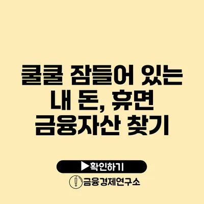 쿨쿨 잠들어 있는 내 돈, 휴면 금융자산 찾기