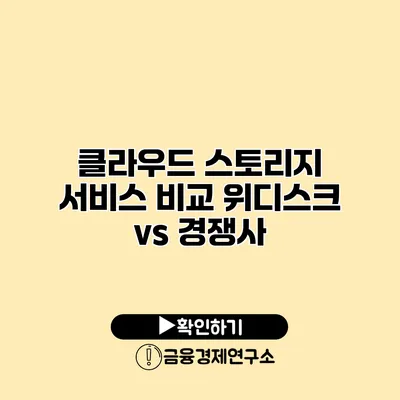 클라우드 스토리지 서비스 비교 위디스크 vs 경쟁사