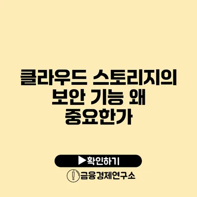 클라우드 스토리지의 보안 기능 왜 중요한가?