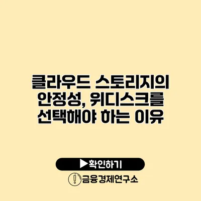 클라우드 스토리지의 안정성, 위디스크를 선택해야 하는 이유