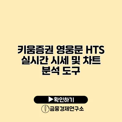 키움증권 영웅문 HTS 실시간 시세 및 차트 분석 도구