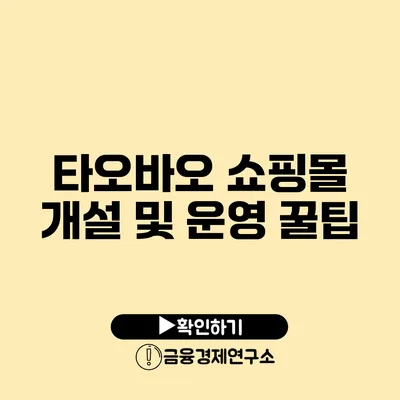 타오바오 쇼핑몰 개설 및 운영 꿀팁