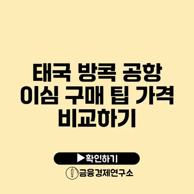 태국 방콕 공항 이심 구매 팁 가격 비교하기