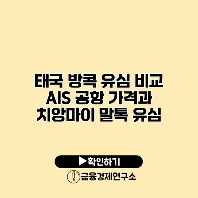 태국 방콕 유심 비교 AIS 공항 가격과 치앙마이 말톡 유심