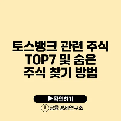 토스뱅크 관련 주식 TOP7 및 숨은 주식 찾기 방법