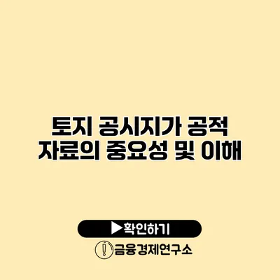 토지 공시지가 공적 자료의 중요성 및 이해