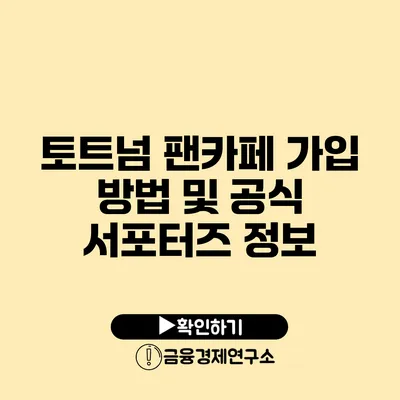 토트넘 팬카페 가입 방법 및 공식 서포터즈 정보