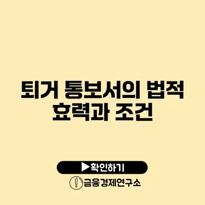 퇴거 통보서의 법적 효력과 조건