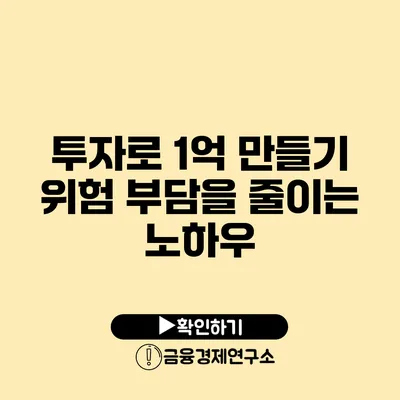 투자로 1억 만들기 위험 부담을 줄이는 노하우