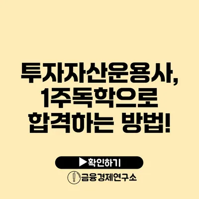 투자자산운용사, 1주독학으로 합격하는 방법!