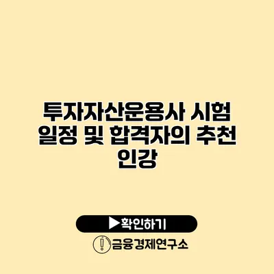 투자자산운용사 시험 일정 및 합격자의 추천 인강