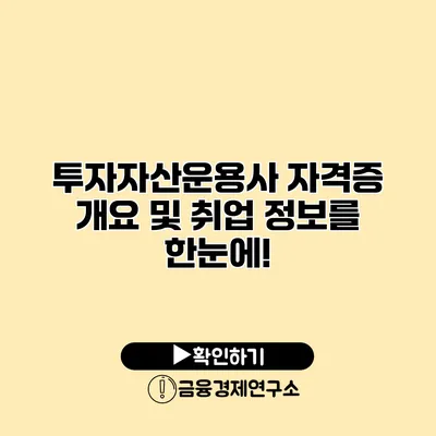 투자자산운용사 자격증 개요 및 취업 정보를 한눈에!