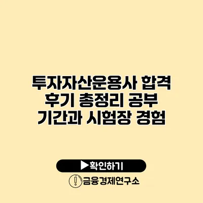 투자자산운용사 합격 후기 총정리 공부 기간과 시험장 경험