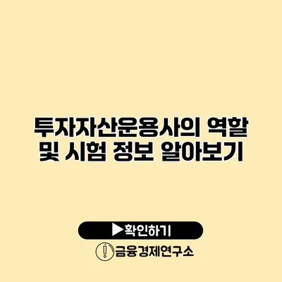 투자자산운용사의 역할 및 시험 정보 알아보기