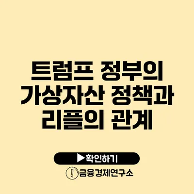 트럼프 정부의 가상자산 정책과 리플의 관계