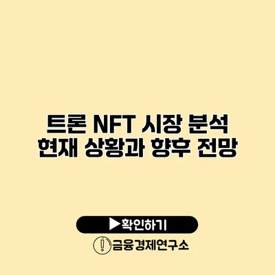 트론 NFT 시장 분석 현재 상황과 향후 전망