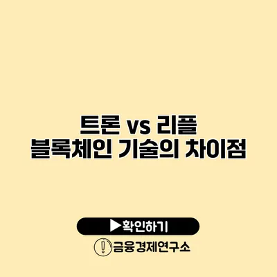 트론 vs 리플 블록체인 기술의 차이점