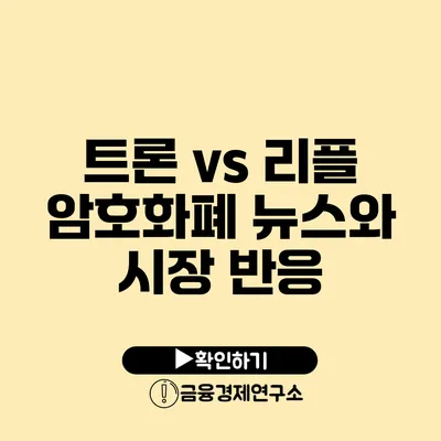 트론 vs 리플: 암호화폐 뉴스와 시장 반응