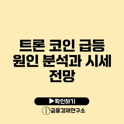 트론 코인 급등 원인 분석과 시세 전망