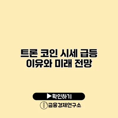 트론 코인 시세 급등 이유와 미래 전망