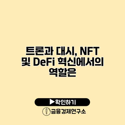 트론과 대시, NFT 및 DeFi 혁신에서의 역할은?