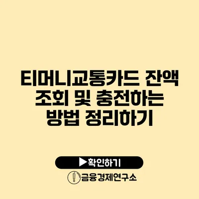 티머니교통카드 잔액 조회 및 충전하는 방법 정리하기