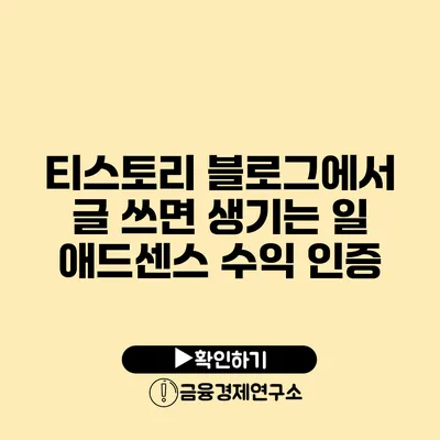 티스토리 블로그에서 글 쓰면 생기는 일 애드센스 수익 인증