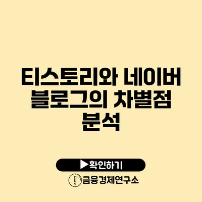 티스토리와 네이버 블로그의 차별점 분석