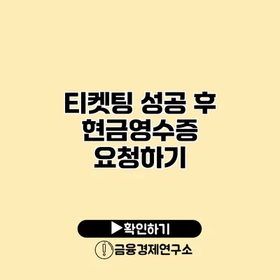 티켓팅 성공 후 현금영수증 요청하기