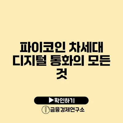 파이코인 차세대 디지털 통화의 모든 것