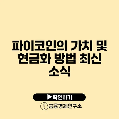 파이코인의 가치 및 현금화 방법 최신 소식