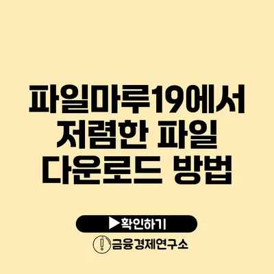 파일마루19에서 저렴한 파일 다운로드 방법