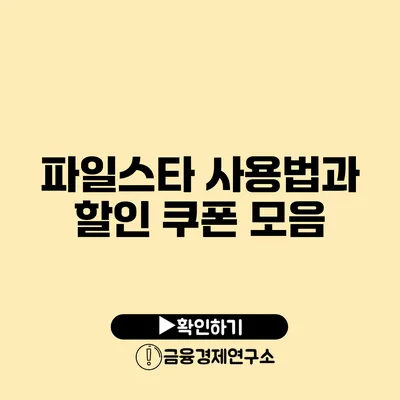 파일스타 사용법과 할인 쿠폰 모음