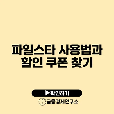 파일스타 사용법과 할인 쿠폰 찾기