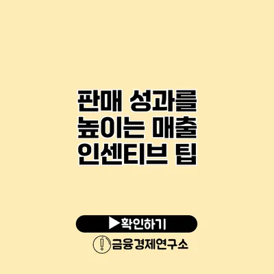 판매 성과를 높이는 매출 인센티브 팁