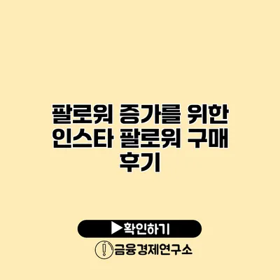 팔로워 증가를 위한 인스타 팔로워 구매 후기