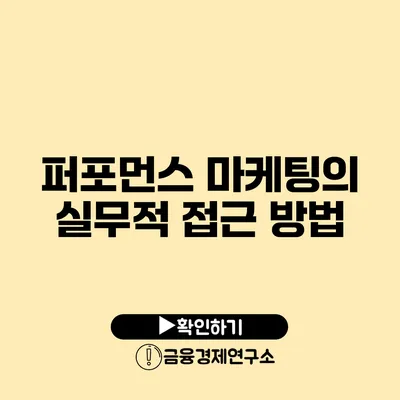 퍼포먼스 마케팅의 실무적 접근 방법
