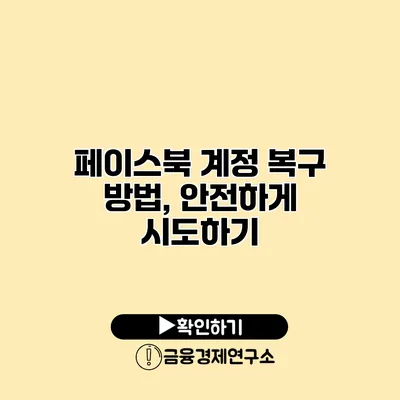 페이스북 계정 복구 방법, 안전하게 시도하기