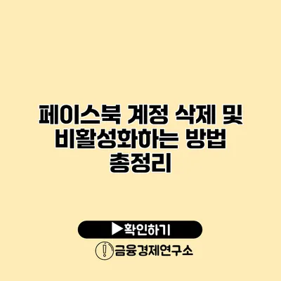 페이스북 계정 삭제 및 비활성화하는 방법 총정리