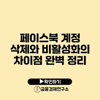 페이스북 계정 삭제와 비활성화의 차이점 완벽 정리