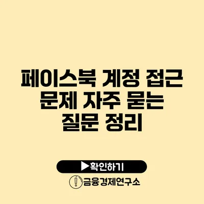 페이스북 계정 접근 문제 자주 묻는 질문 정리