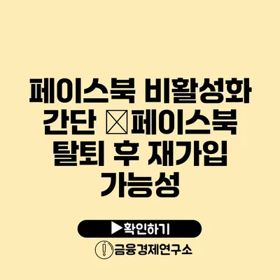 페이스북 비활성화 간단 �페이스북 탈퇴 후 재가입 가능성