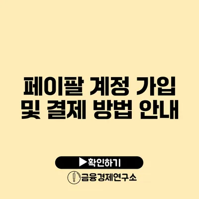 페이팔 계정 가입 및 결제 방법 안내