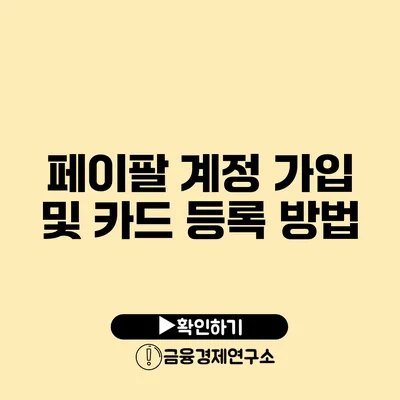 페이팔 계정 가입 및 카드 등록 방법