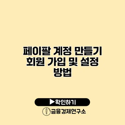 페이팔 계정 만들기 회원 가입 및 설정 방법